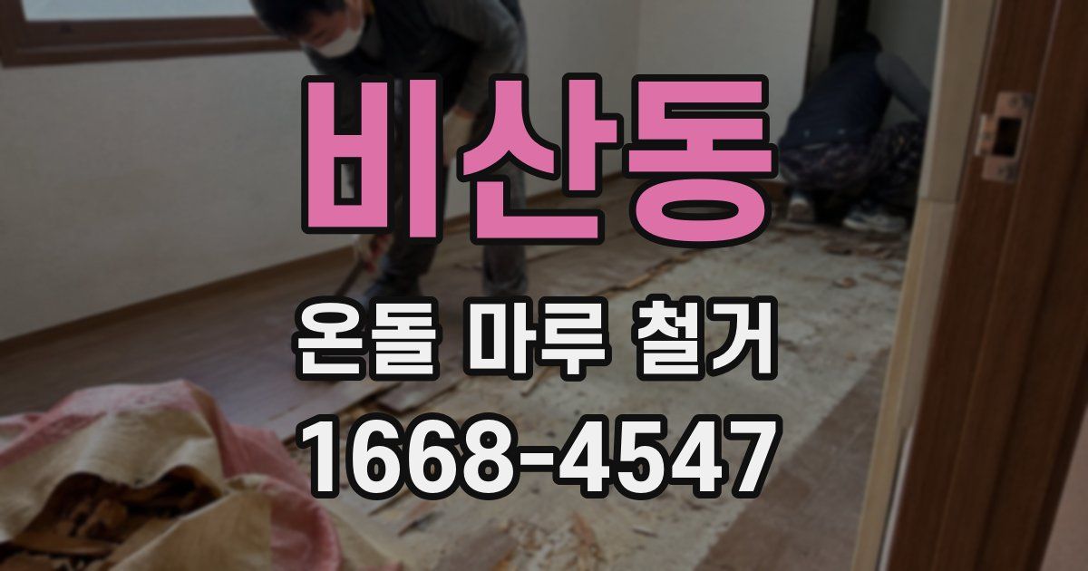 비산동 온돌 마루 철거