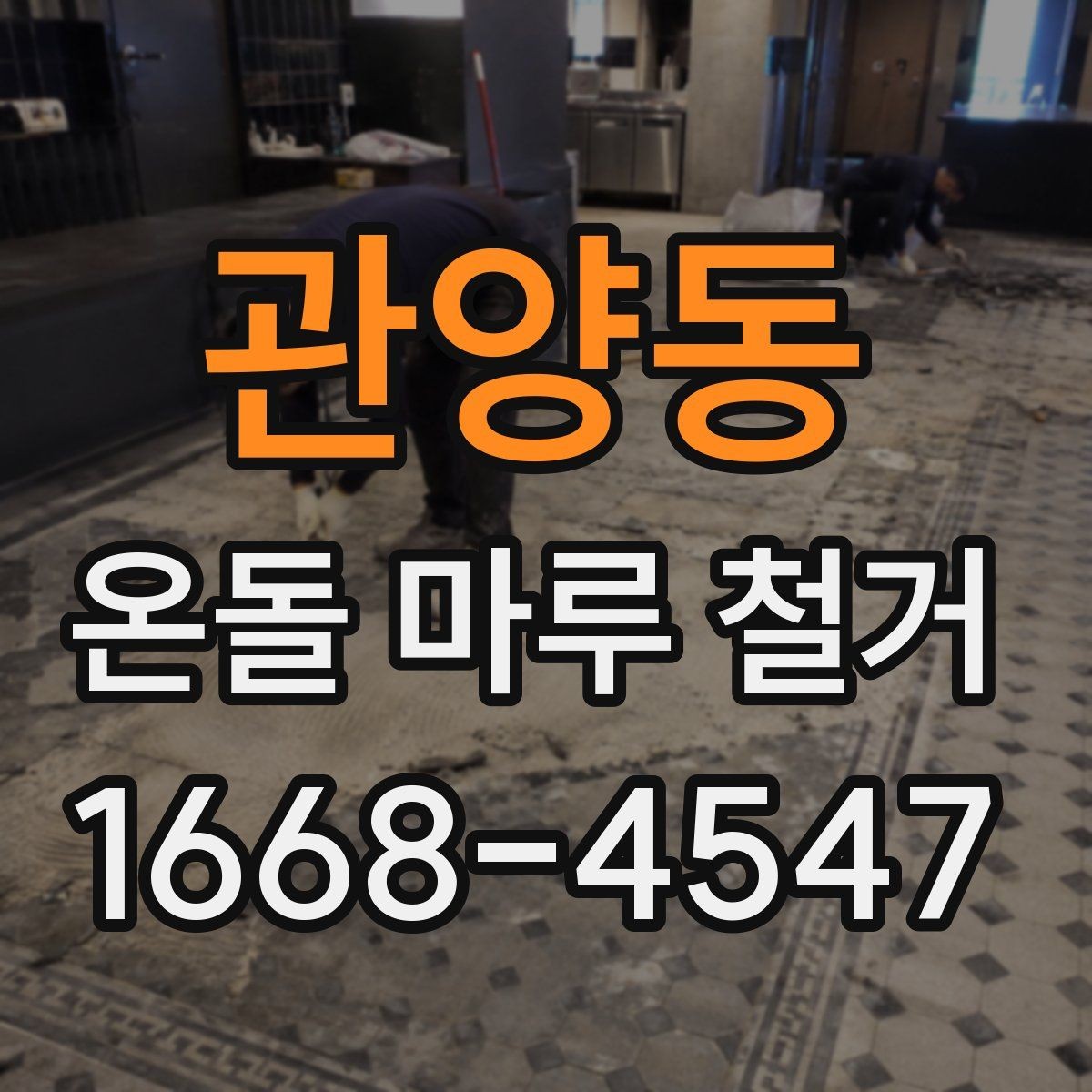 관양동 온돌 마루 철거 후 난방 걱정을 줄이는 준비