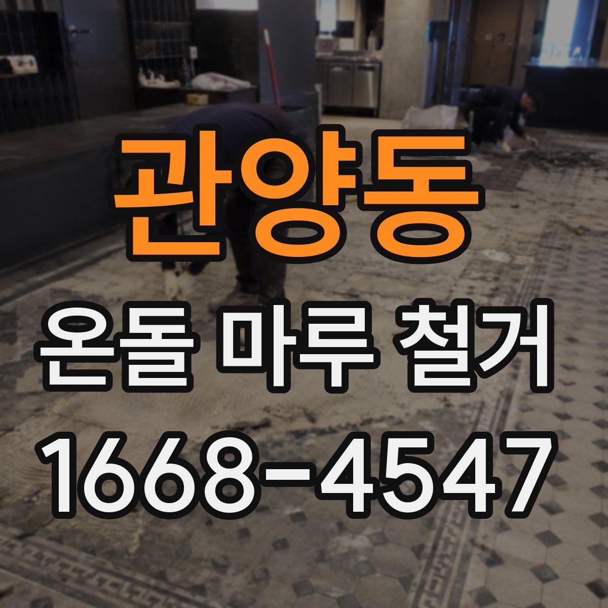 관양동 온돌 마루 철거
