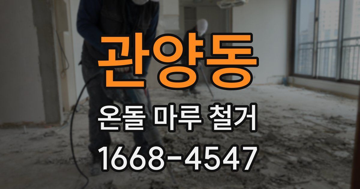 관양동 온돌 마루 철거