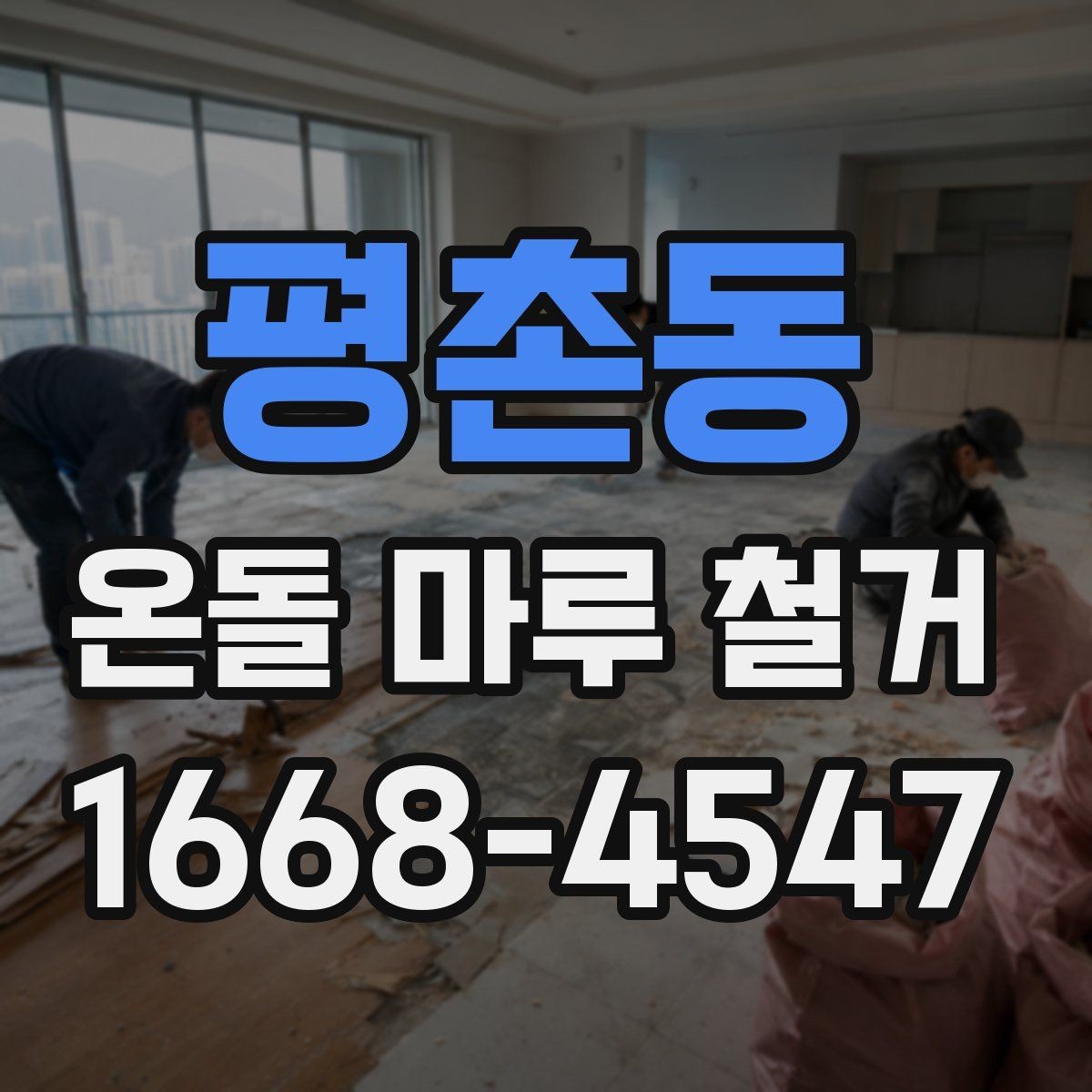 평촌동 온돌 마루 철거 공사 기간은 어느 정도일까