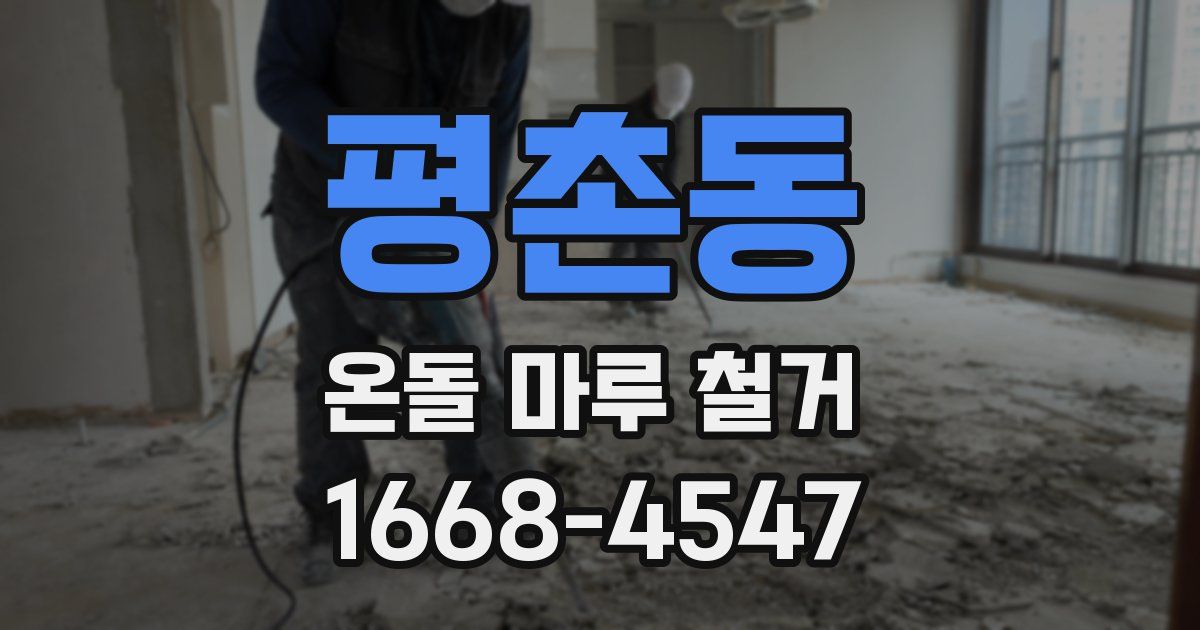 평촌동 온돌 마루 철거