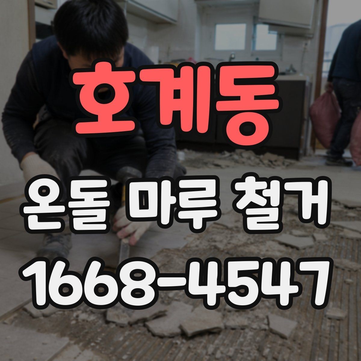 호계동 온돌 마루 철거 전 실측이 중요한 이유