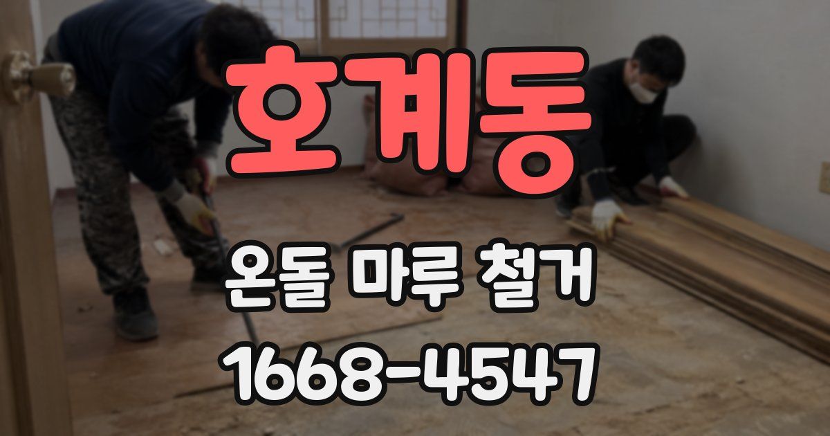 호계동 온돌 마루 철거