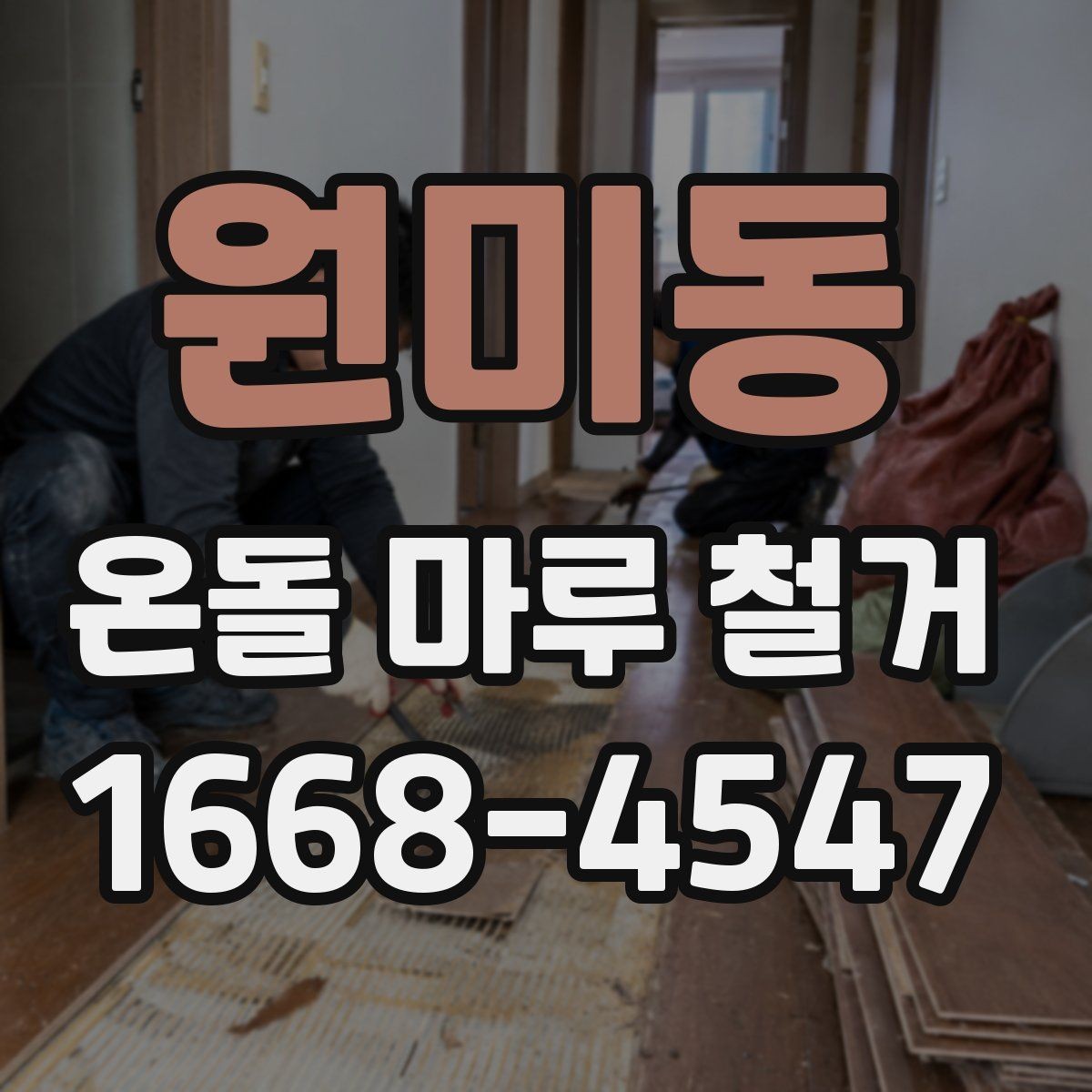 원미동 온돌 마루 철거 현장에서 많이 묻는 사항