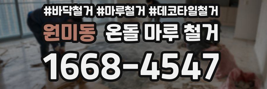 원미동 온돌 마루 철거