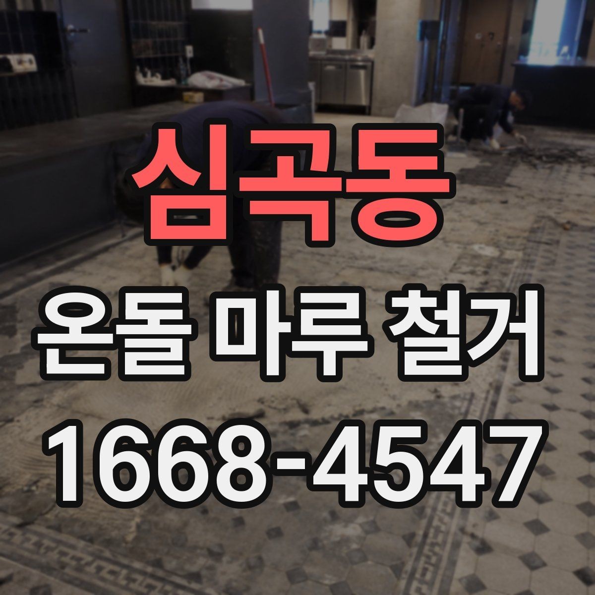 심곡동 온돌 마루 철거 진행 후 환기와 건조가 중요한 이유