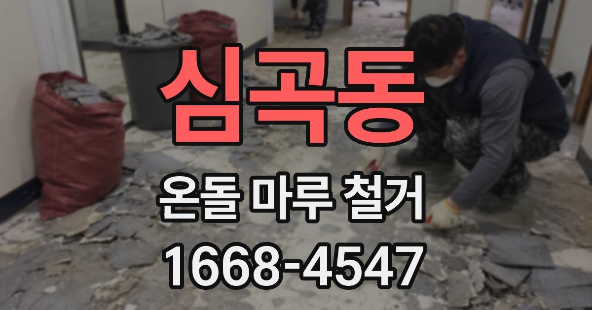 심곡동 온돌 마루 철거