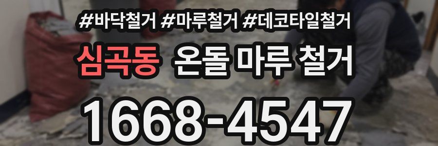 심곡동 온돌 마루 철거