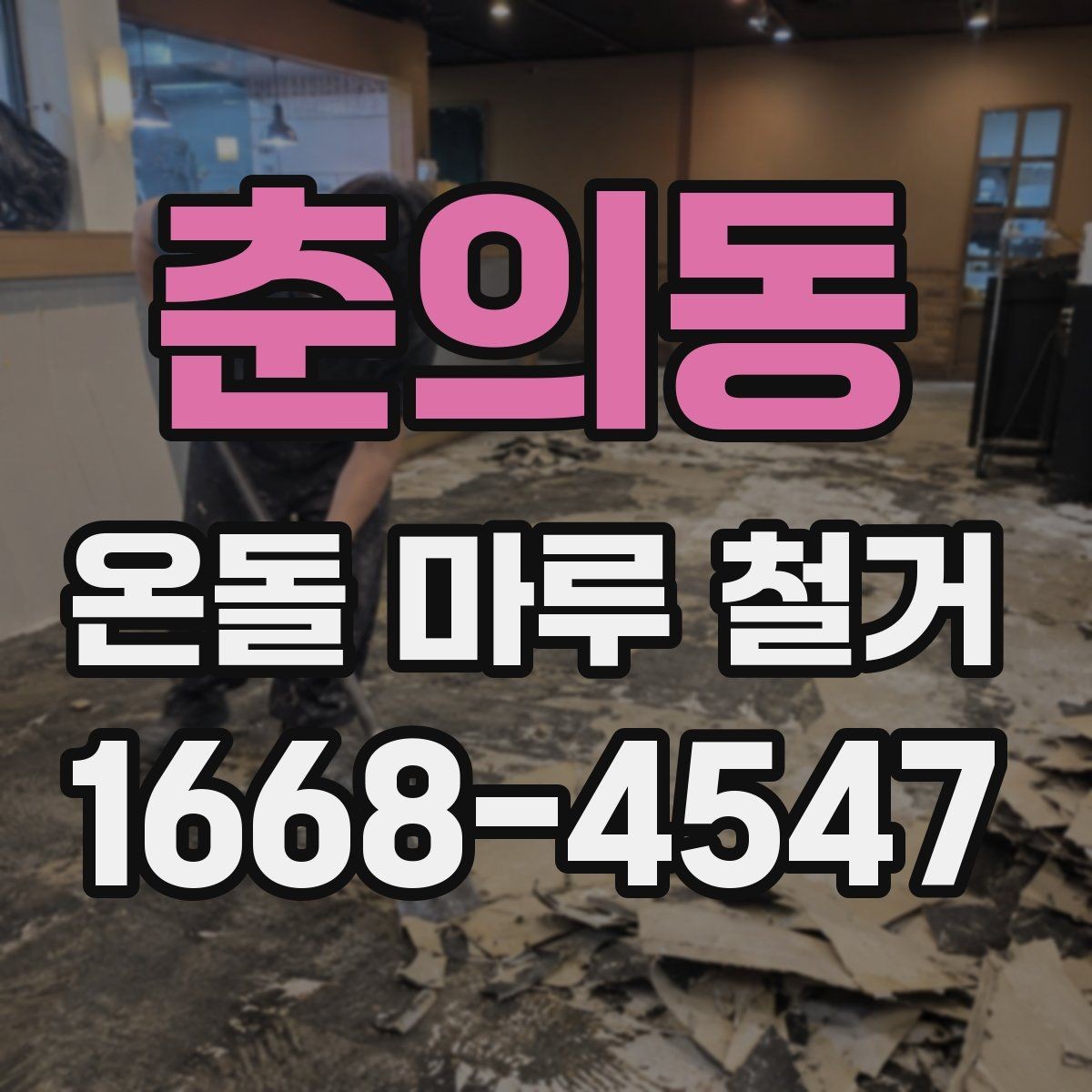 춘의동 온돌 마루 철거 비용이 올라가는 대표적인 상황