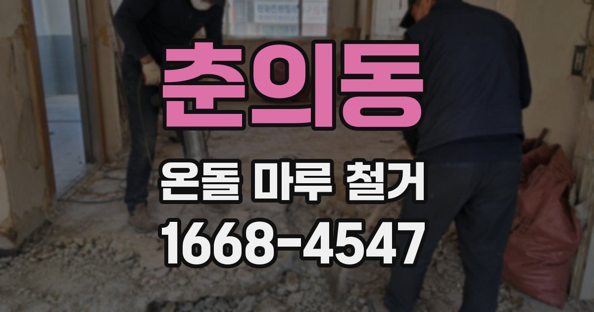 춘의동 온돌 마루 철거