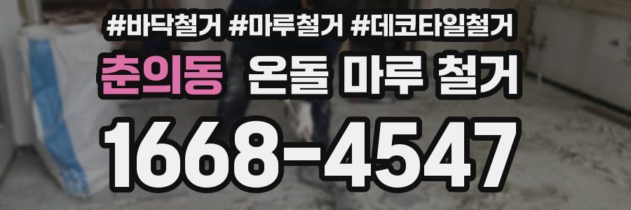춘의동 온돌 마루 철거