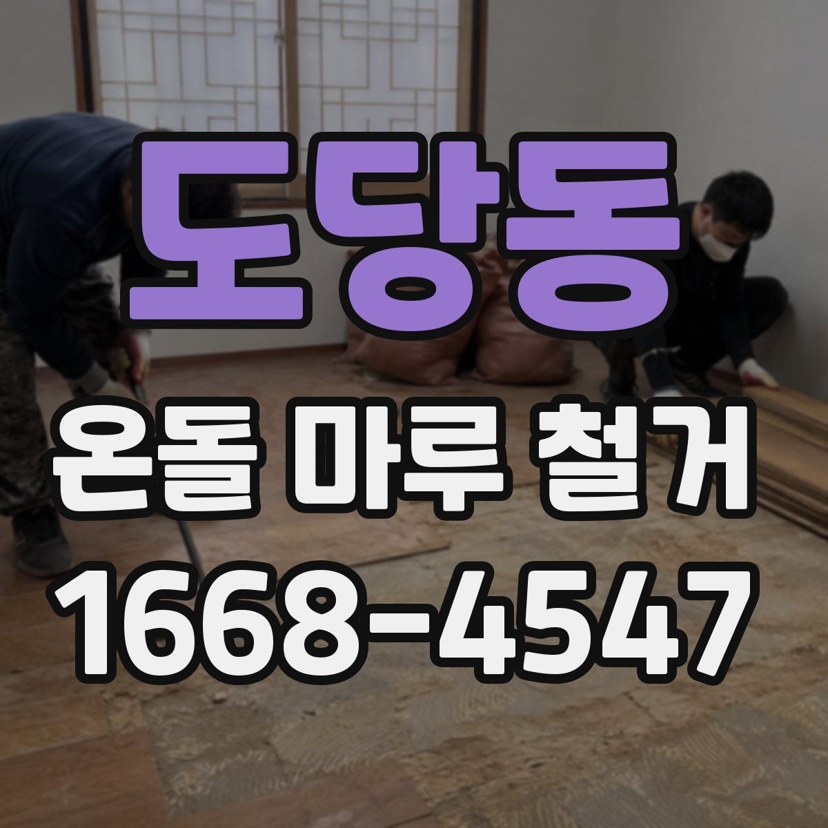 도당동 온돌 마루 철거 비용 대비 결과를 보는 기준