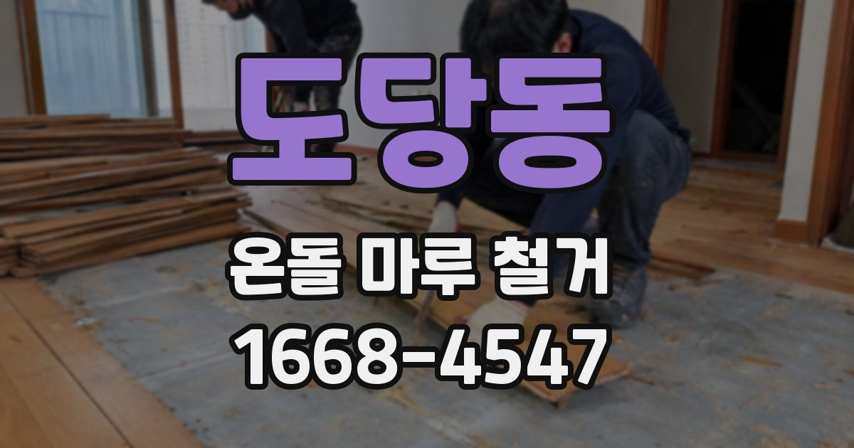 도당동 온돌 마루 철거