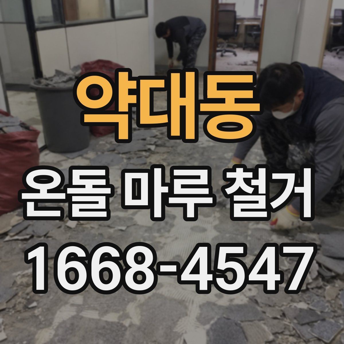 약대동 온돌 마루 철거 공사에서 예상보다 비용이 늘어나는 경우