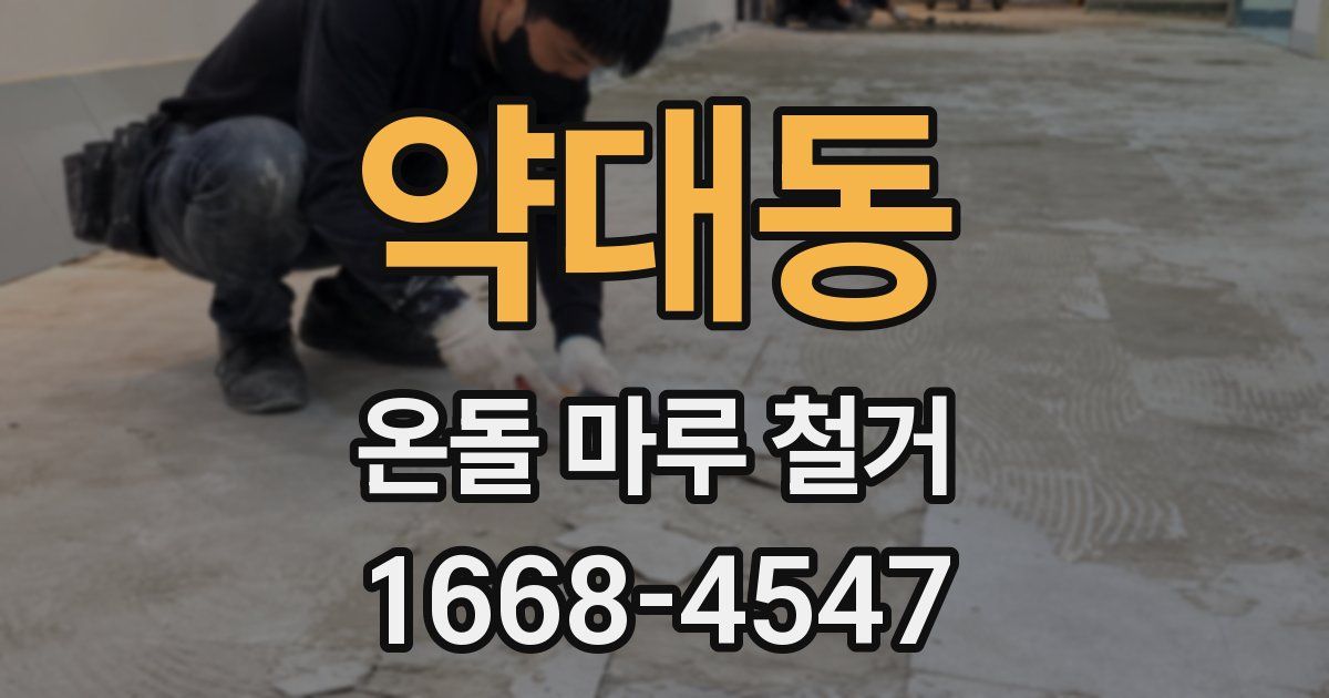 약대동 온돌 마루 철거