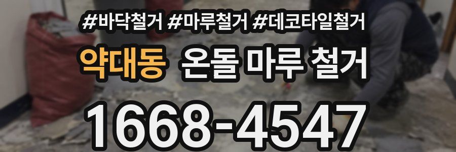 약대동 온돌 마루 철거