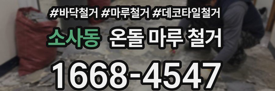 소사동 온돌 마루 철거