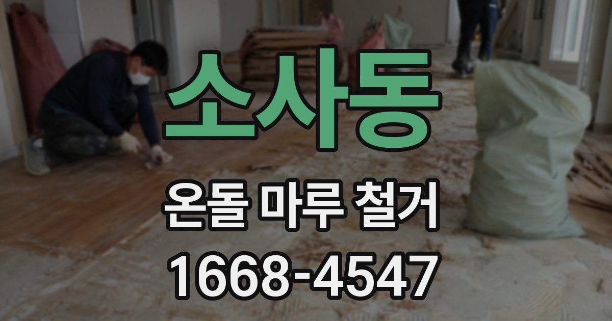 소사동 온돌 마루 철거