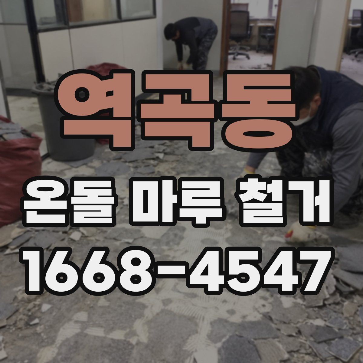 역곡동 온돌 마루 철거 전 방음과 먼지 관리 방법