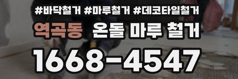 역곡동 온돌 마루 철거