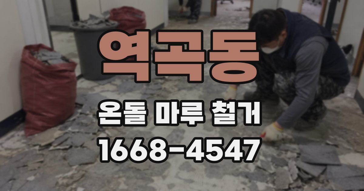 역곡동 온돌 마루 철거