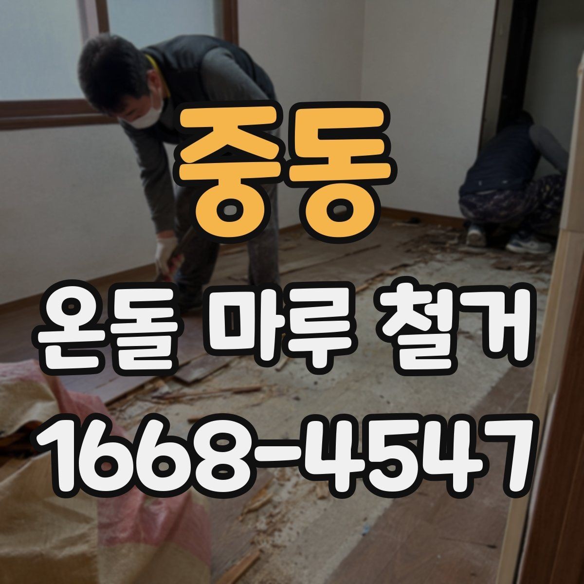 중동 온돌 마루 철거 공사 기간은 얼마나 걸릴까