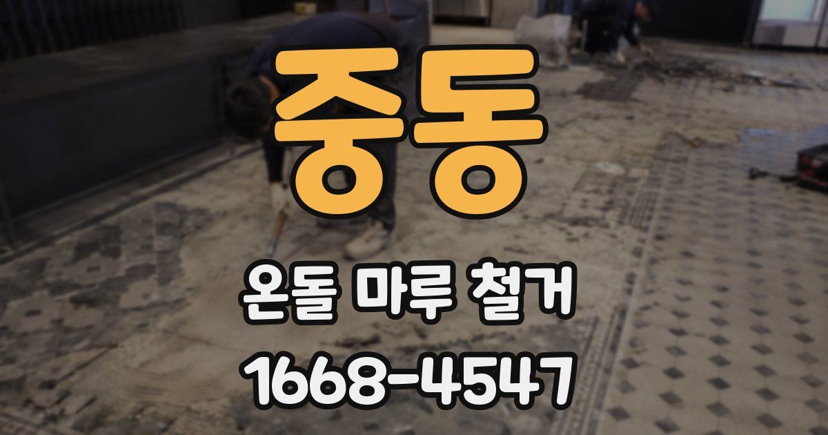중동 온돌 마루 철거