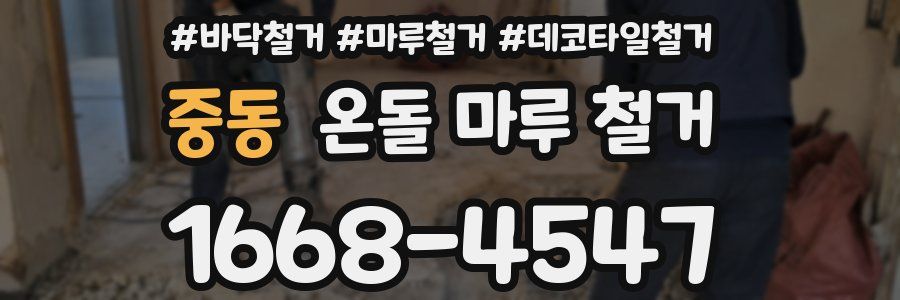 중동 온돌 마루 철거