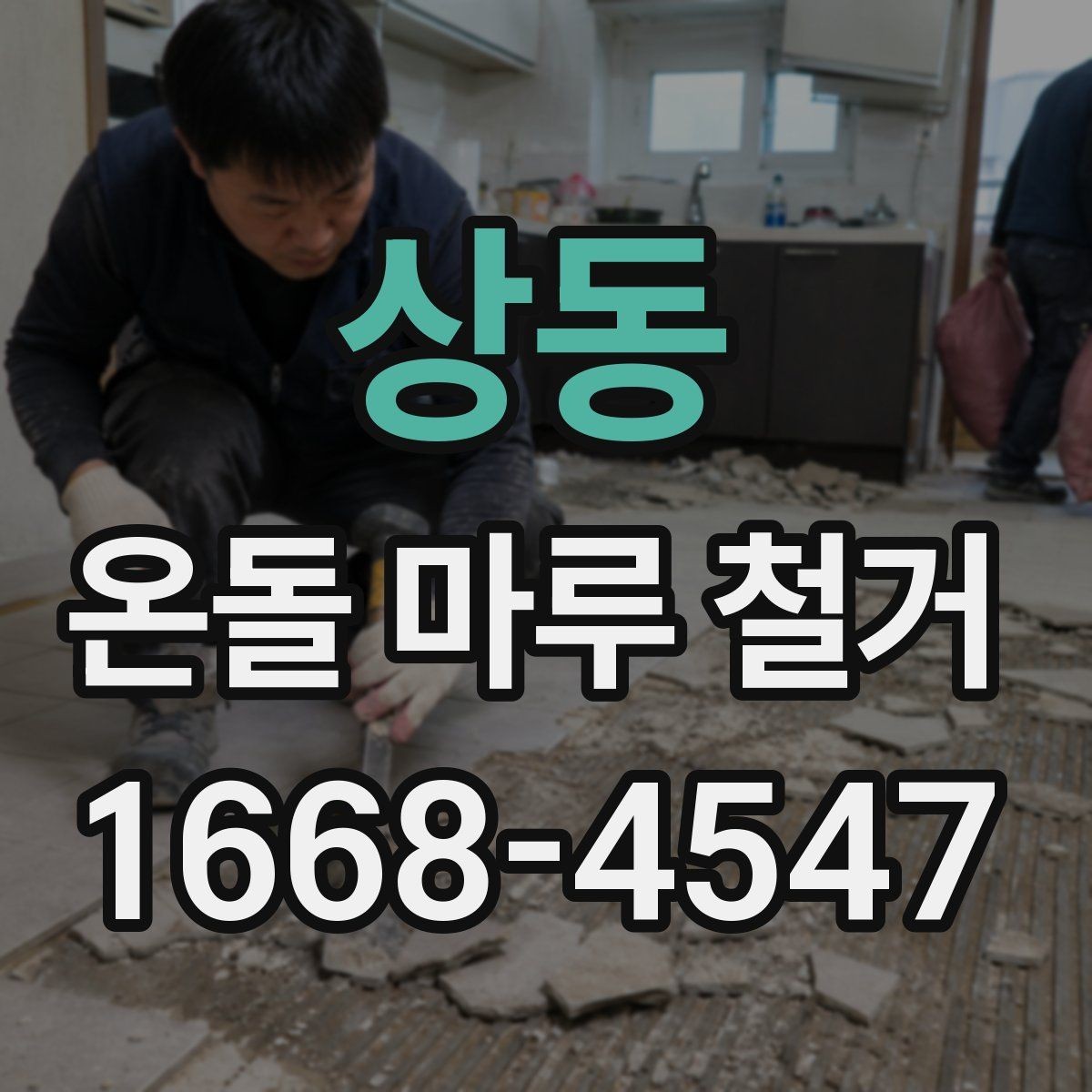 상동 온돌 마루 철거 뒤 새 마루 시공을 위한 준비