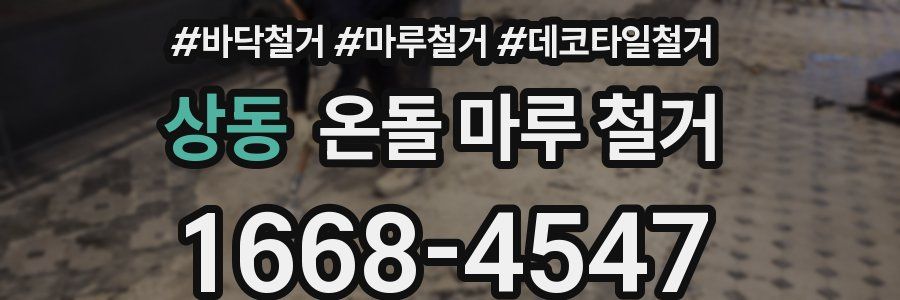 상동 온돌 마루 철거