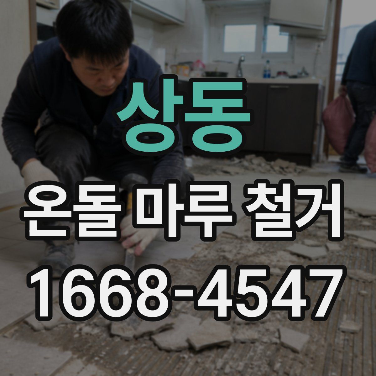상동 온돌 마루 철거