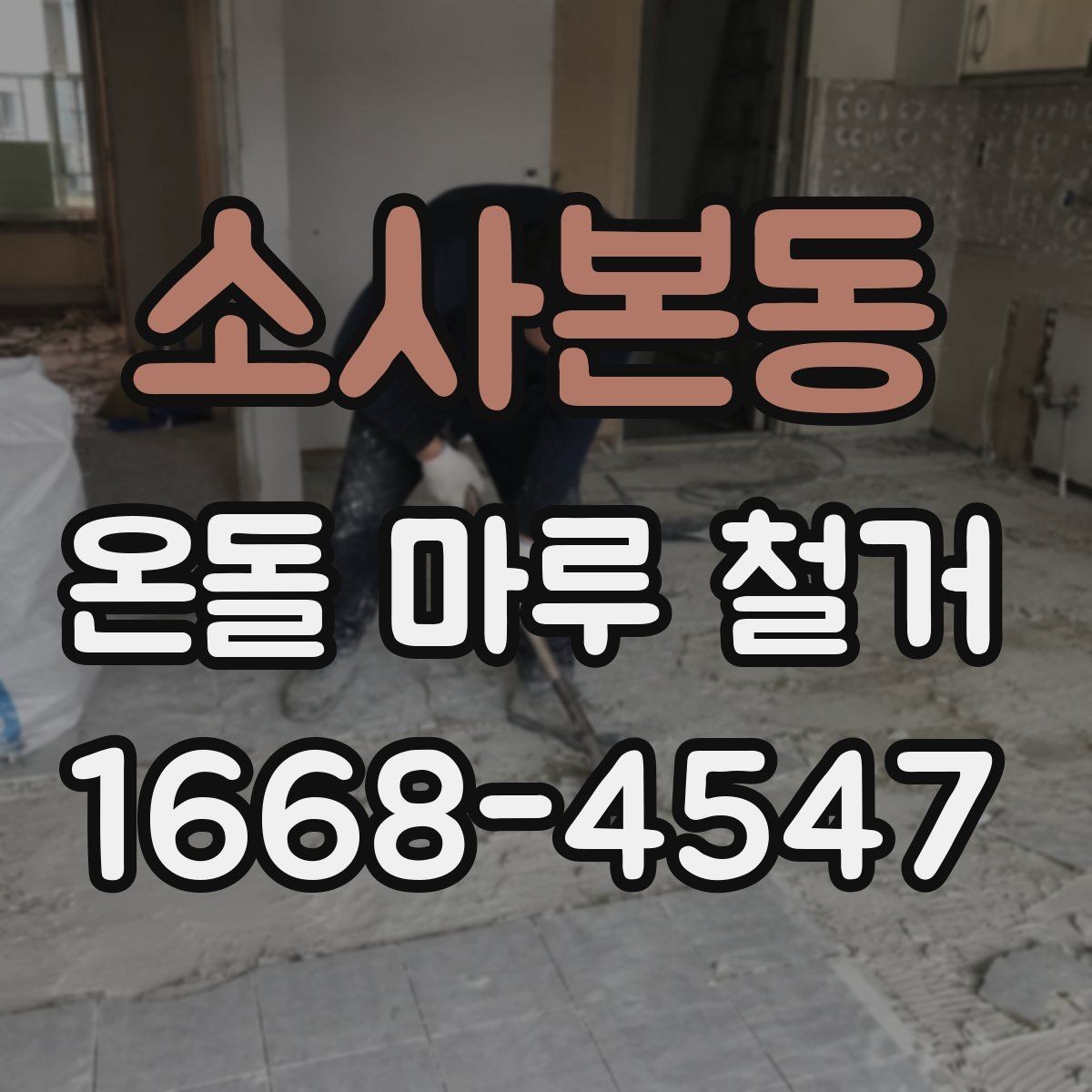 소사본동 온돌 마루 철거 견적이 달라지는 이유