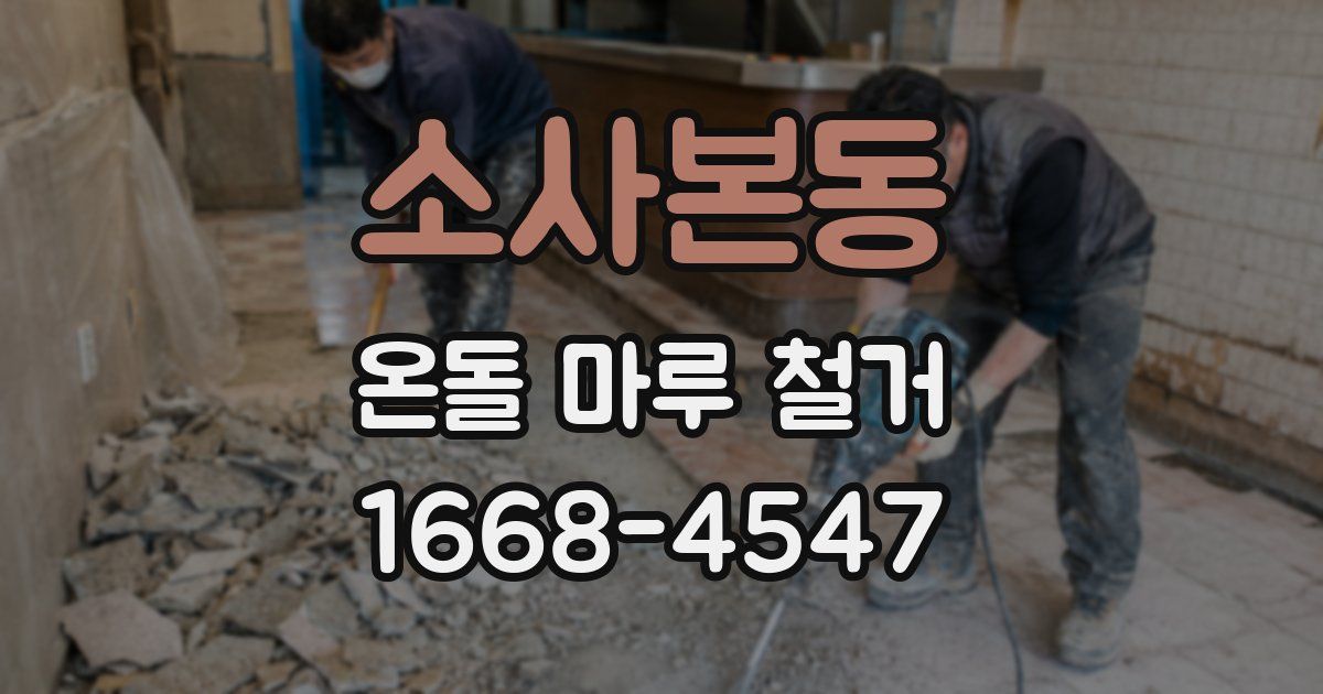 소사본동 온돌 마루 철거