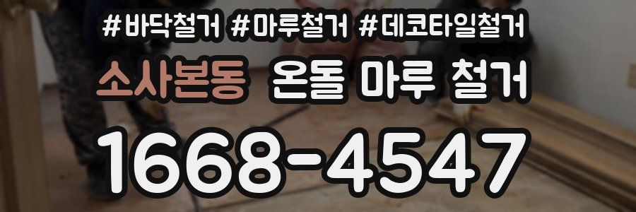 소사본동 온돌 마루 철거