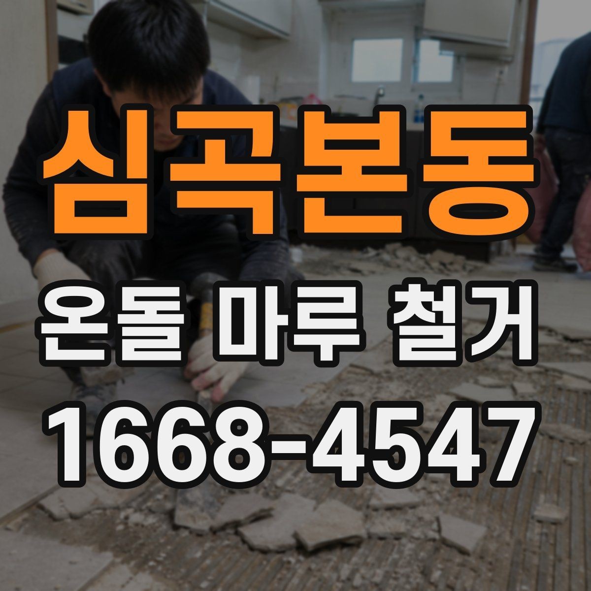 심곡본동 온돌 마루 철거 후 청소와 정리까지 마무리하는 법