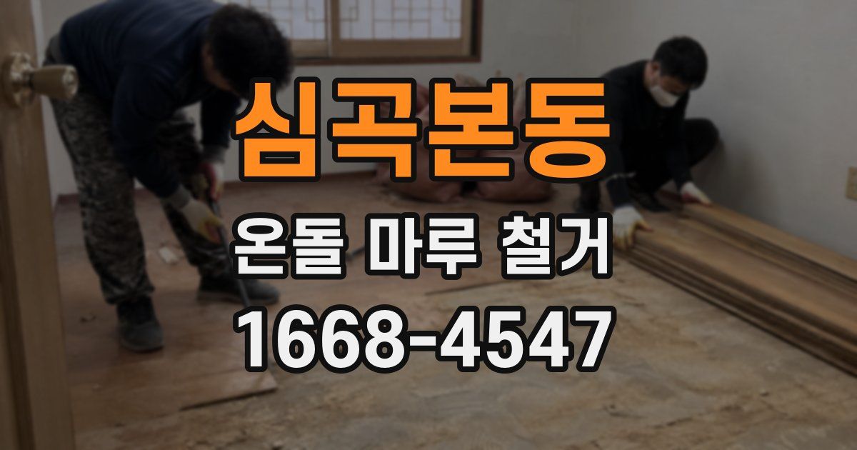 심곡본동 온돌 마루 철거