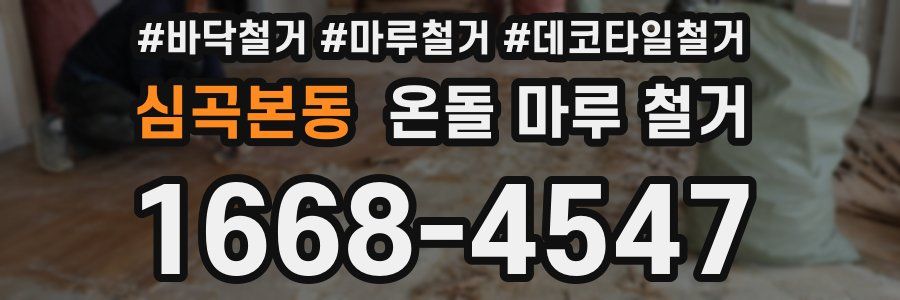 심곡본동 온돌 마루 철거