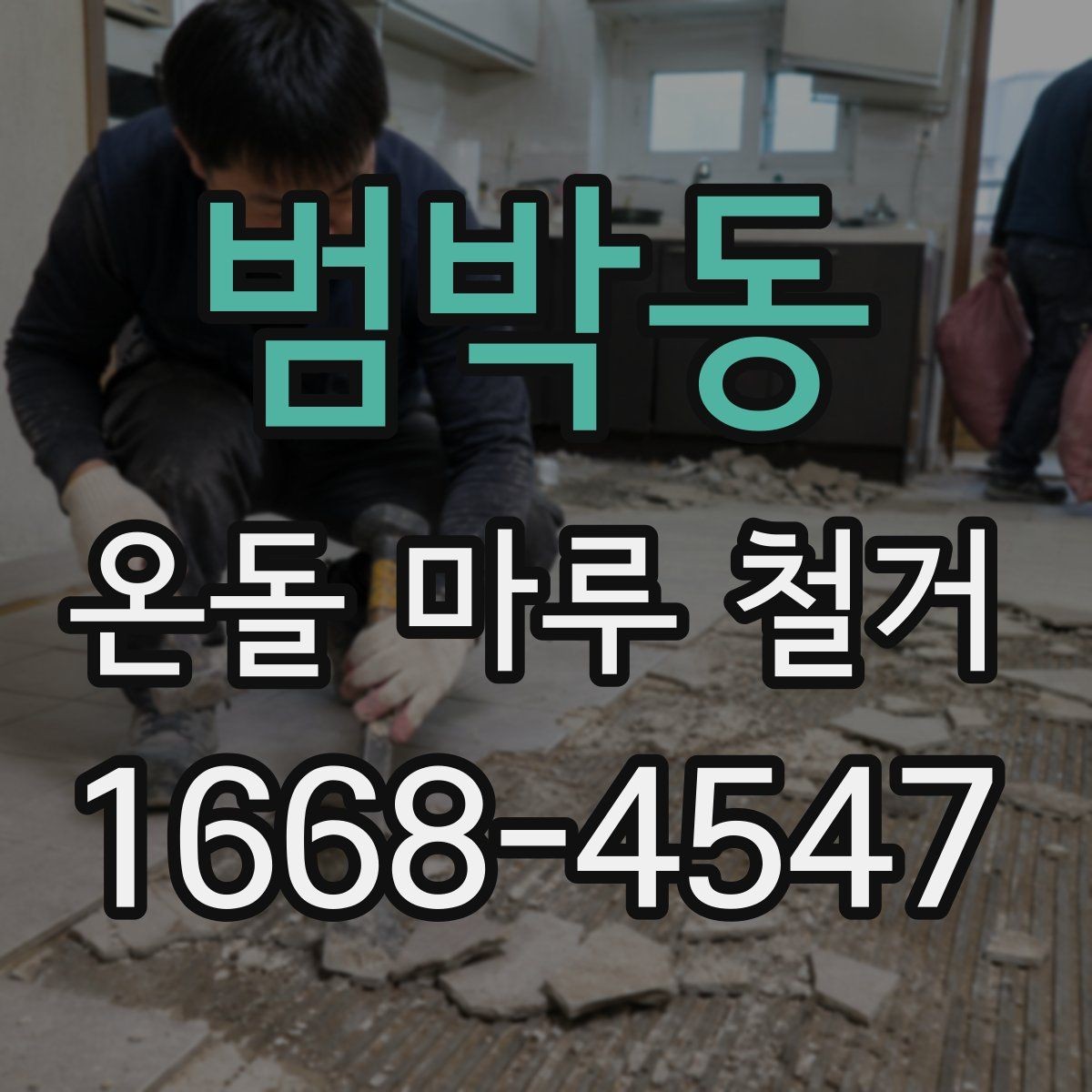 범박동 온돌 마루 철거 비용 상담 전에 준비할 질문