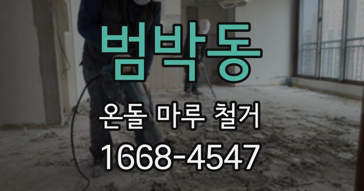 범박동 온돌 마루 철거