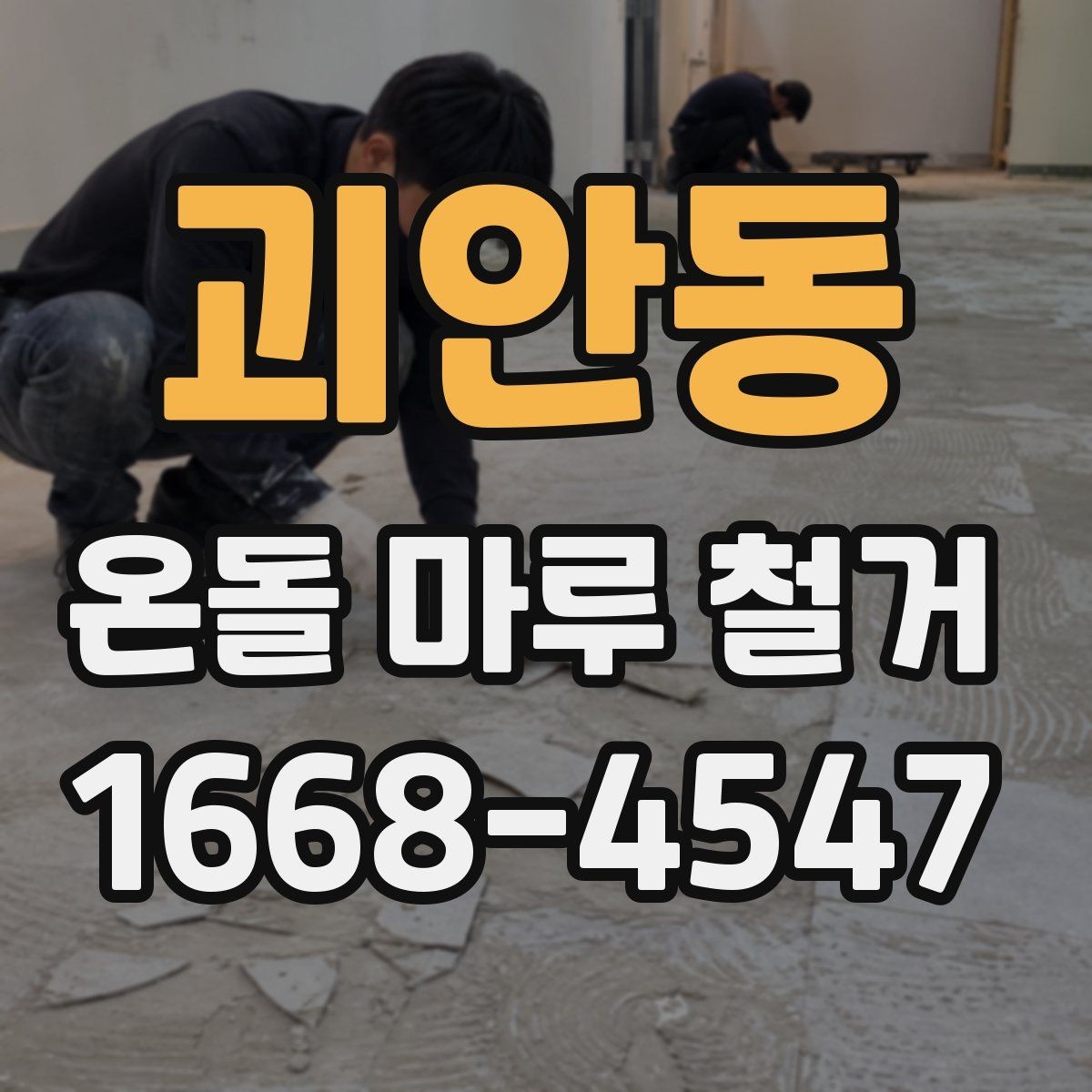 괴안동 온돌 마루 철거 전 꼭 확인할 난방 배관