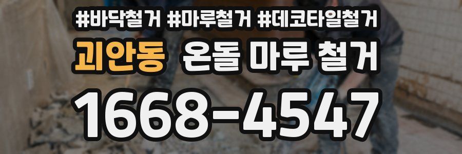괴안동 온돌 마루 철거