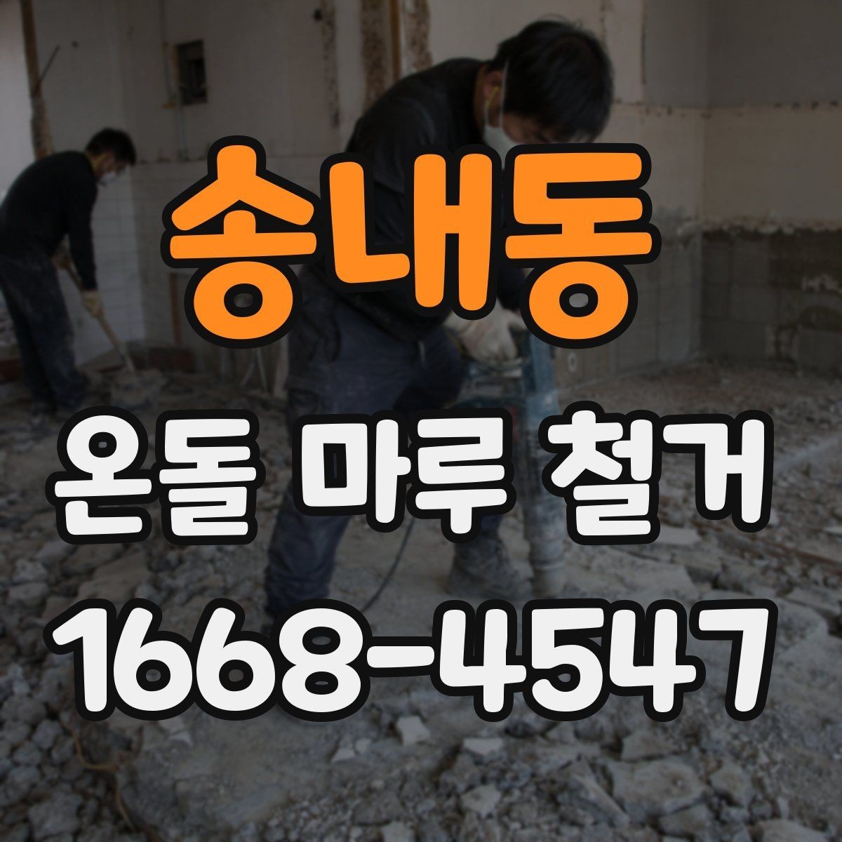 송내동 온돌 마루 철거 비용 상담 시 준비할 정보