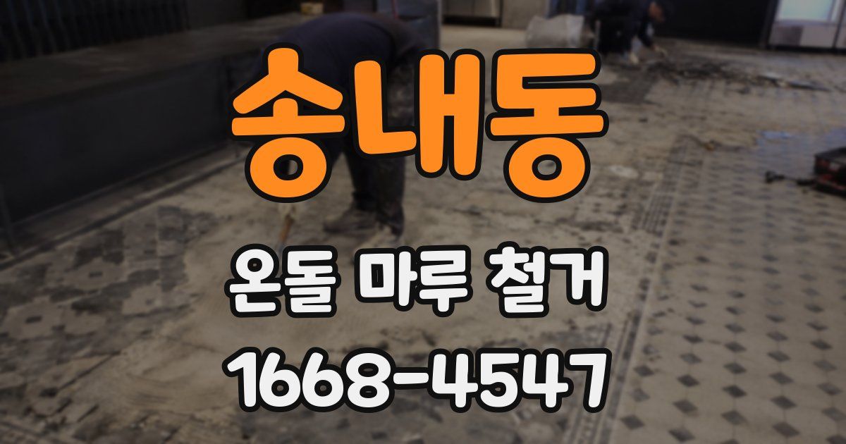 송내동 온돌 마루 철거