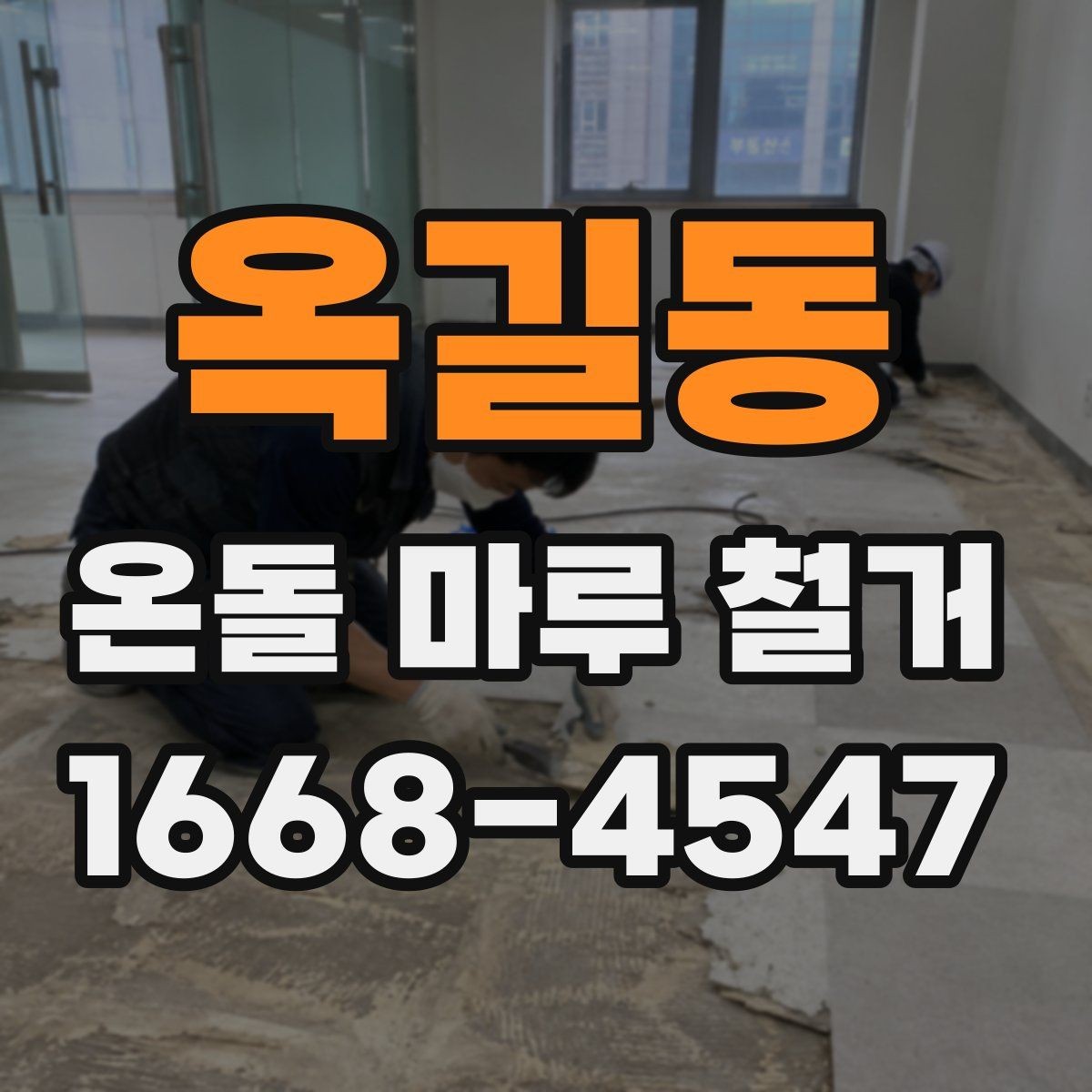 옥길동 온돌 마루 철거 후 난방 걱정을 줄이는 준비