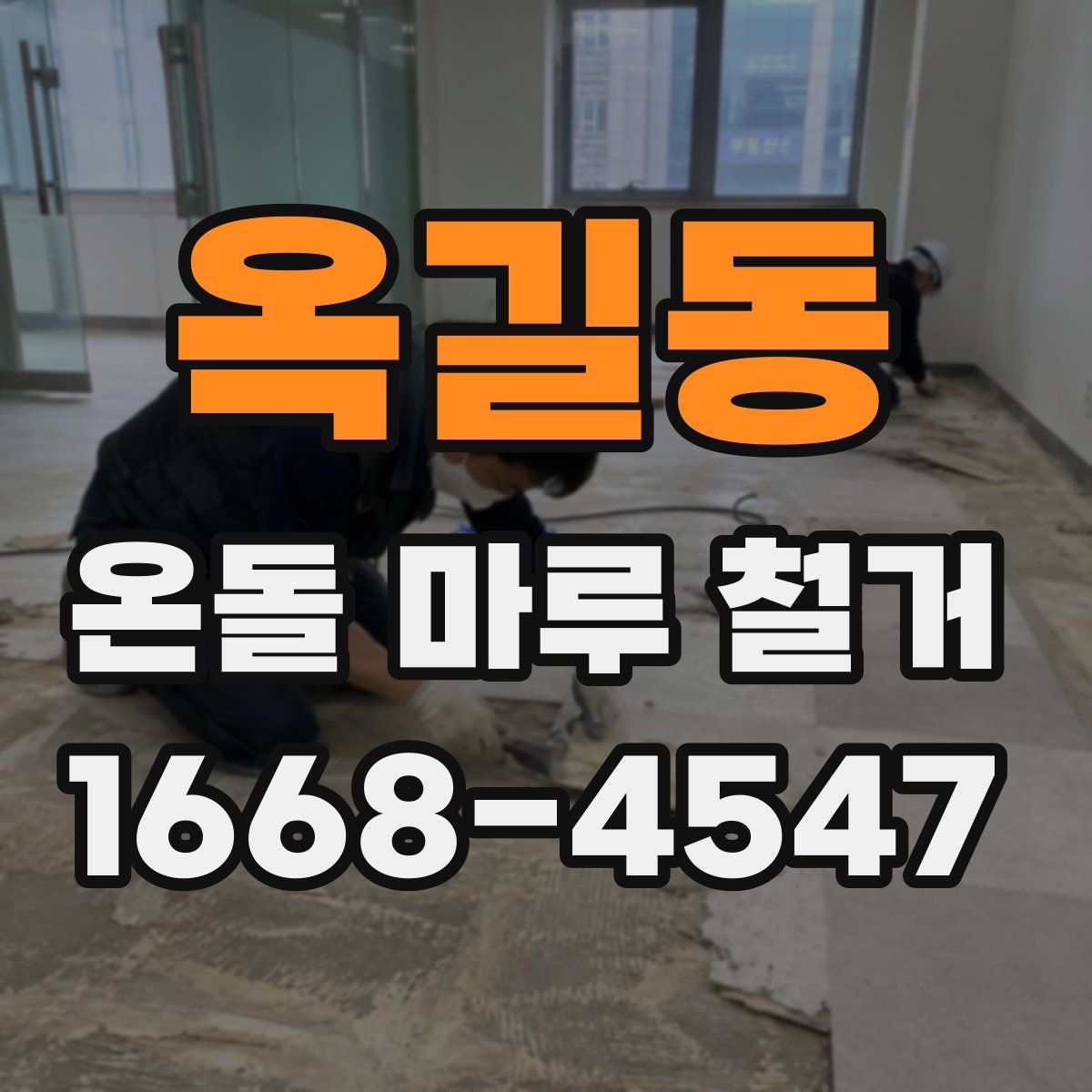 옥길동 온돌 마루 철거