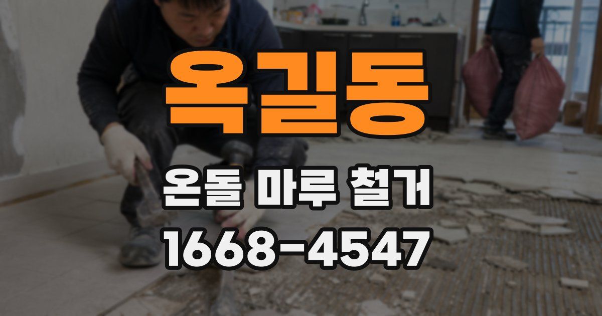 옥길동 온돌 마루 철거