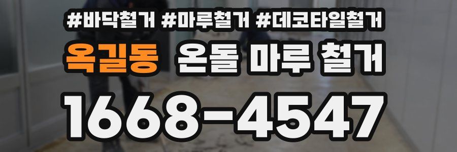 옥길동 온돌 마루 철거