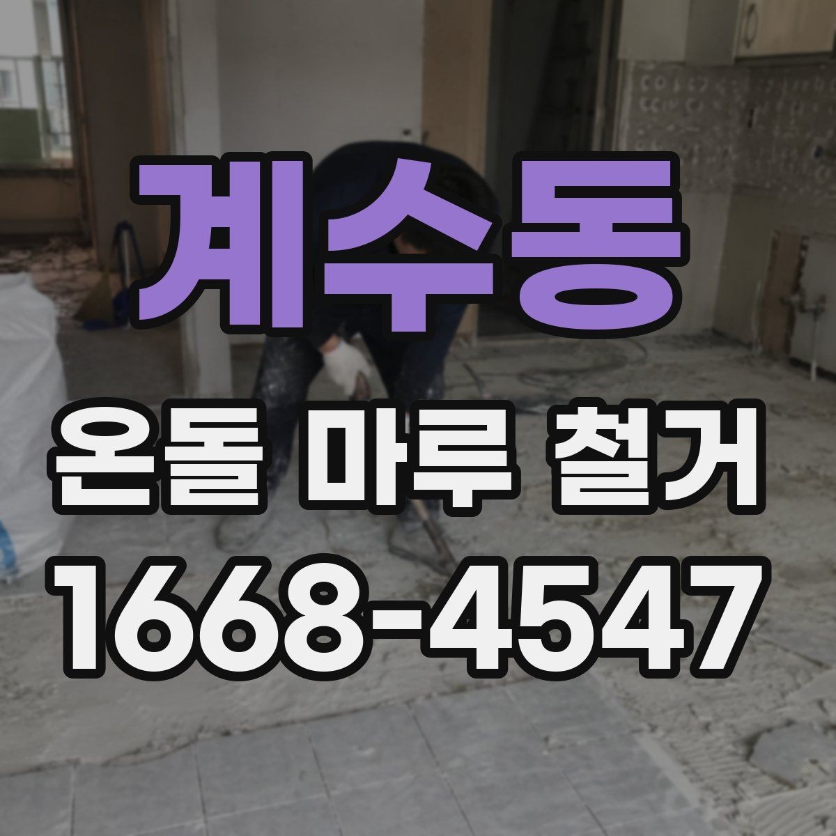 계수동 온돌 마루 철거 공사에서 예상보다 비용이 늘어나는 경우