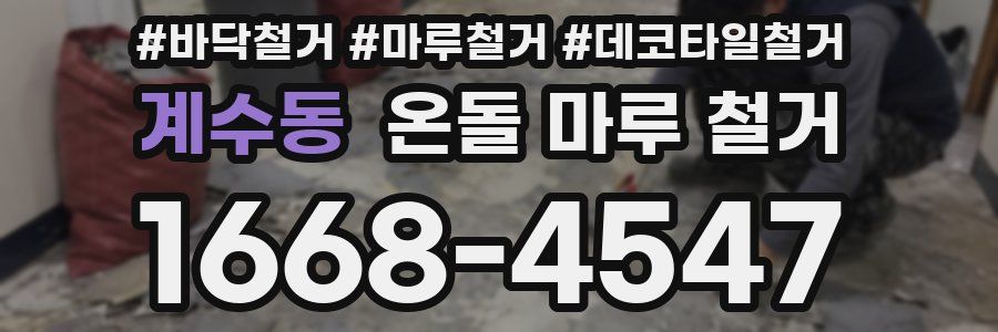계수동 온돌 마루 철거